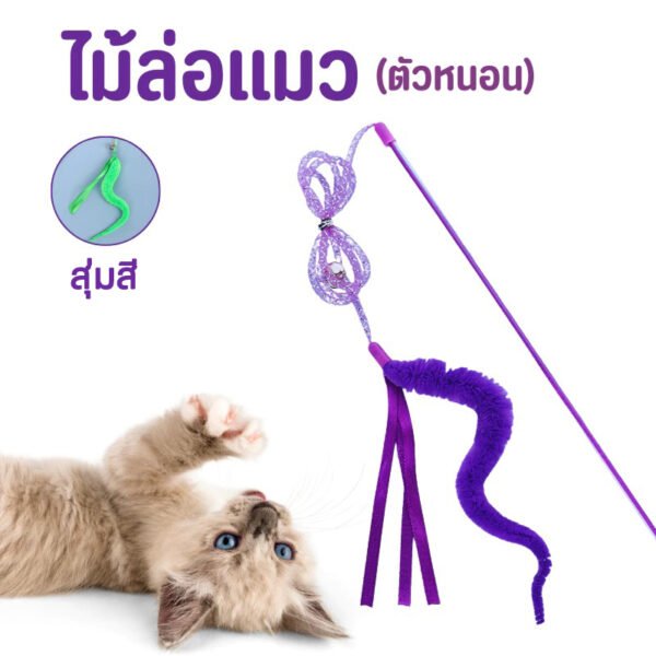 ไม้ล่อแมว รุ่น ตัวหนอน (สุ่มสี)
